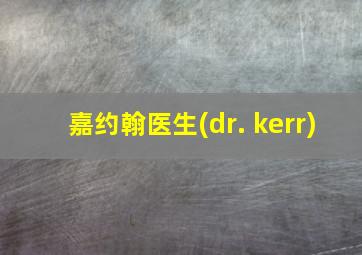 嘉约翰医生(dr. kerr)